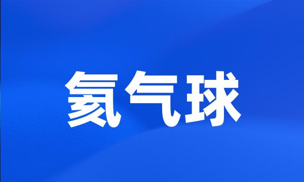 氦气球