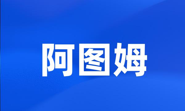 阿图姆