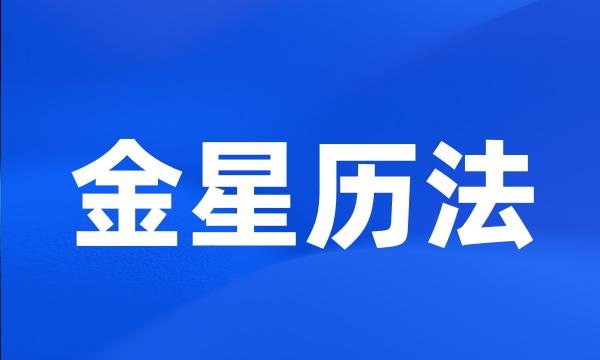 金星历法