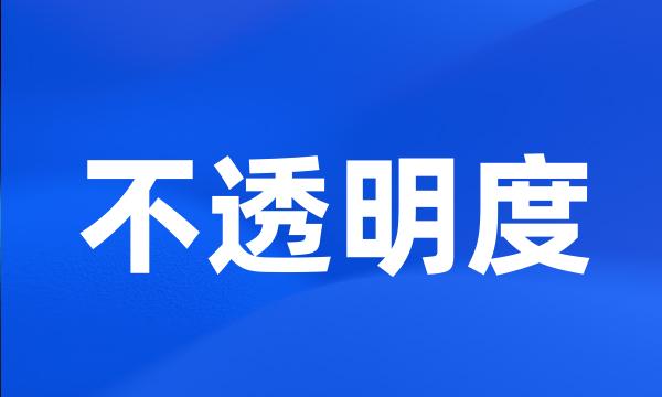 不透明度