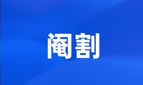 阉割