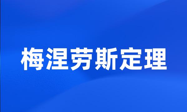 梅涅劳斯定理