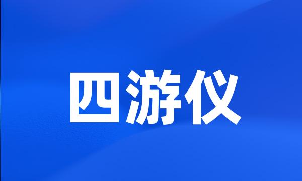 四游仪