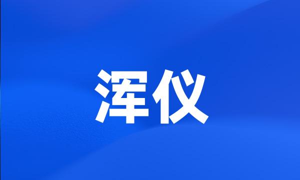 浑仪