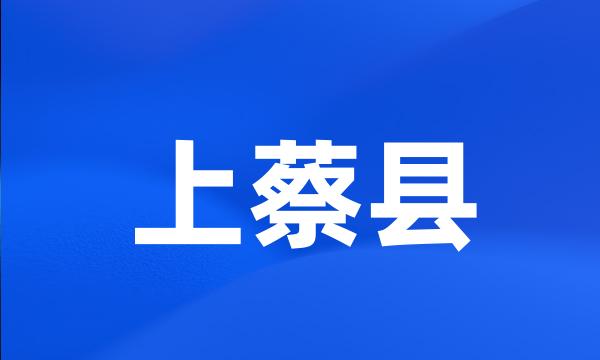 上蔡县