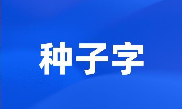 种子字