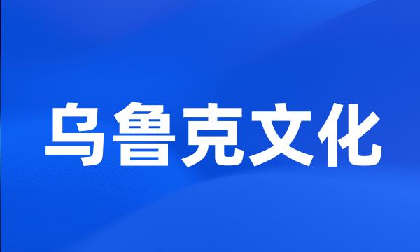 乌鲁克文化