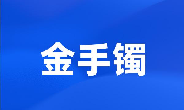 金手镯