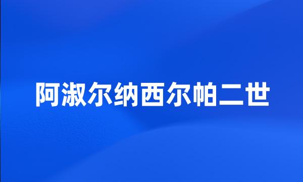 阿淑尔纳西尔帕二世