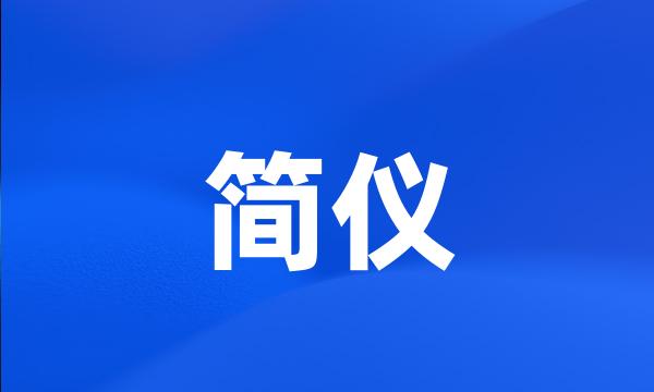 简仪