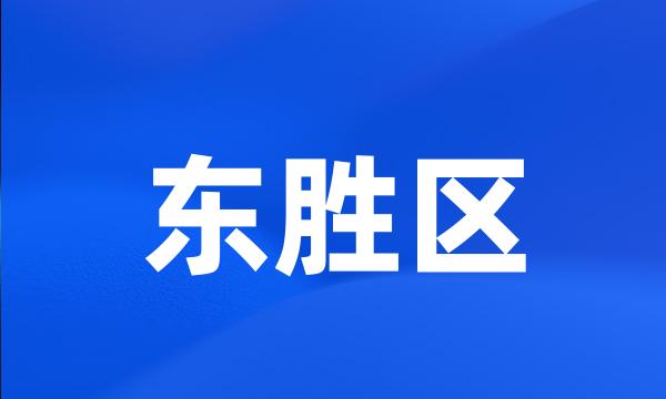 东胜区