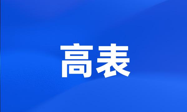 高表