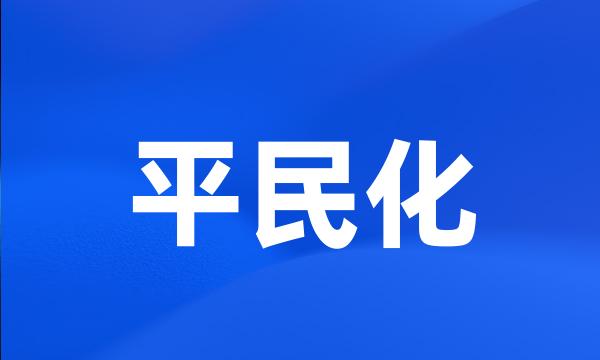 平民化