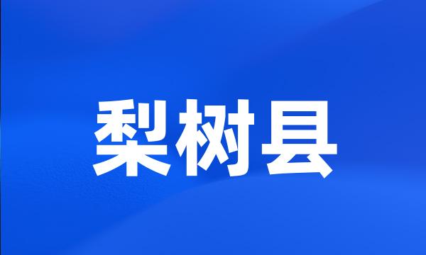 梨树县