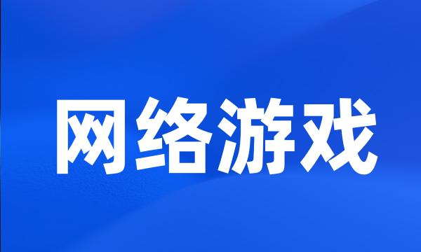 网络游戏