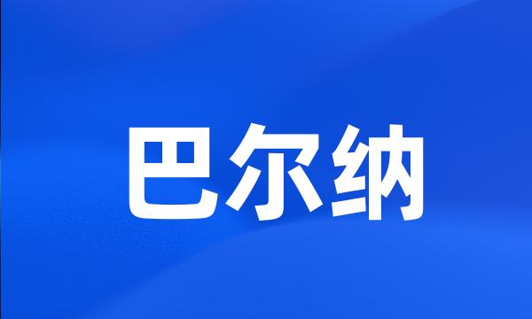 巴尔纳