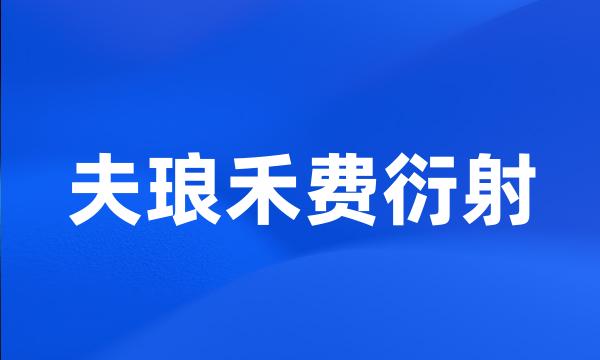 夫琅禾费衍射