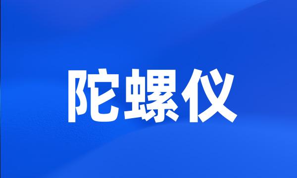 陀螺仪