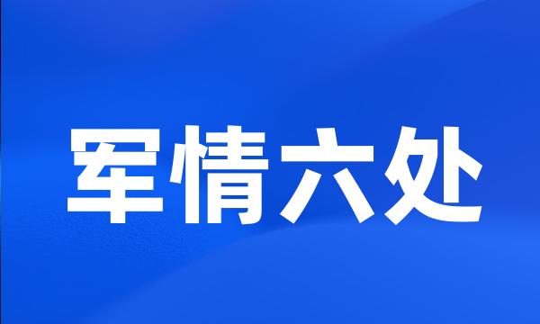 军情六处