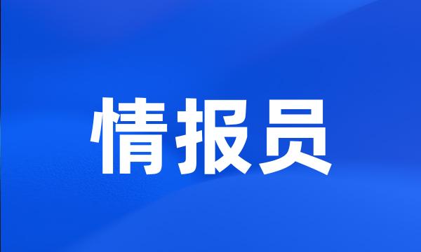 情报员