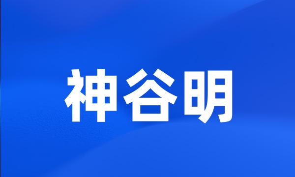 神谷明