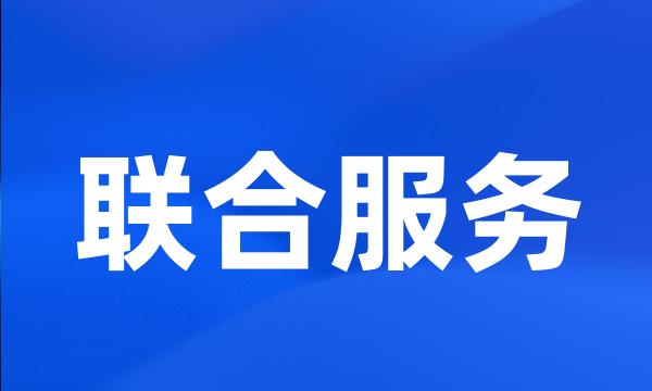 联合服务