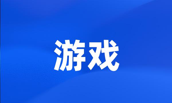 游戏