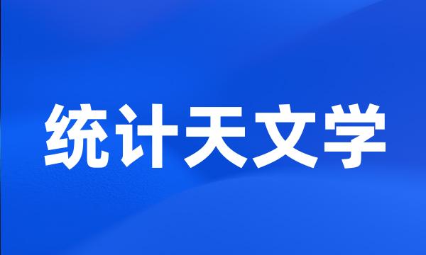 统计天文学