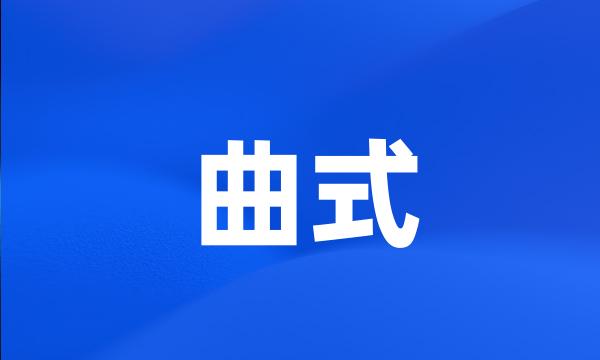 曲式