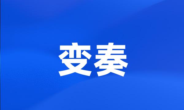 变奏