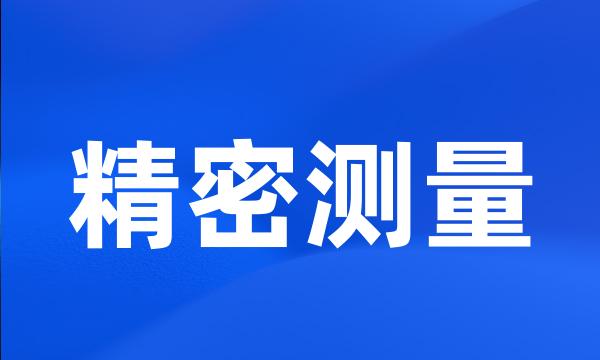 精密测量