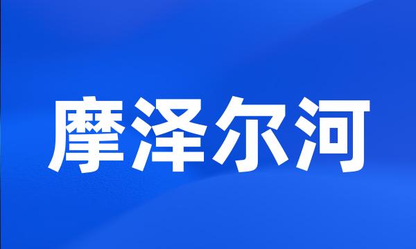 摩泽尔河