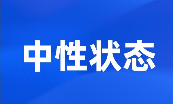 中性状态