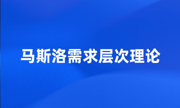 马斯洛需求层次理论