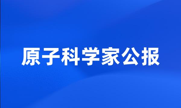 原子科学家公报