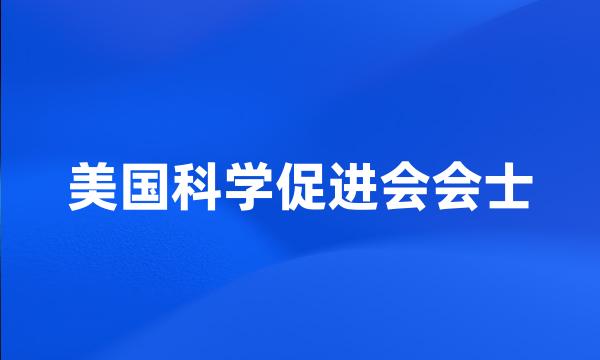 美国科学促进会会士