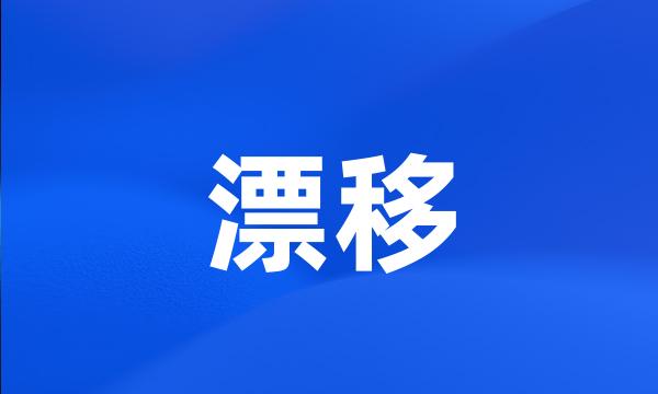 漂移