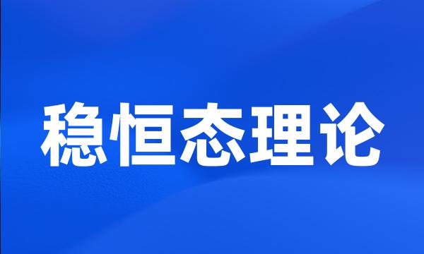 稳恒态理论