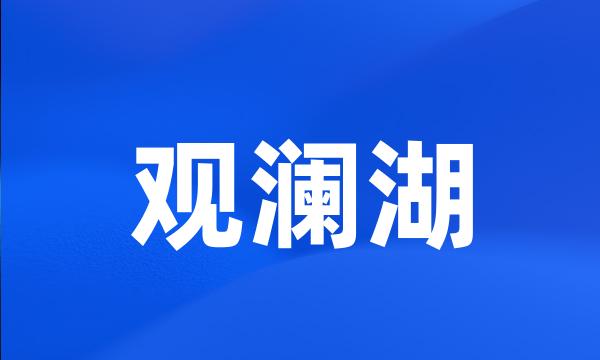 观澜湖