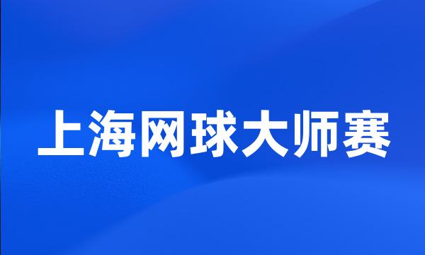 上海网球大师赛