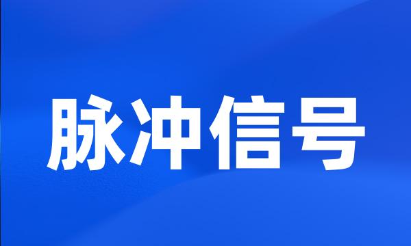 脉冲信号