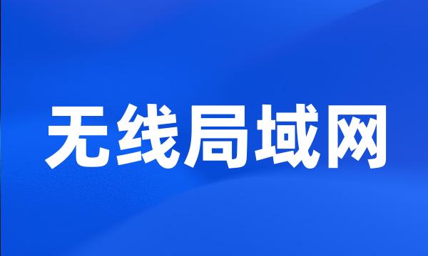 无线局域网