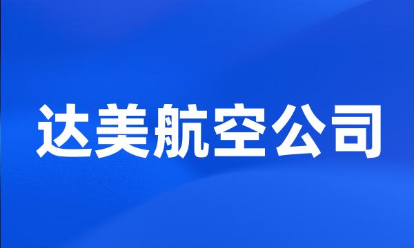 达美航空公司