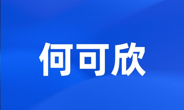 何可欣