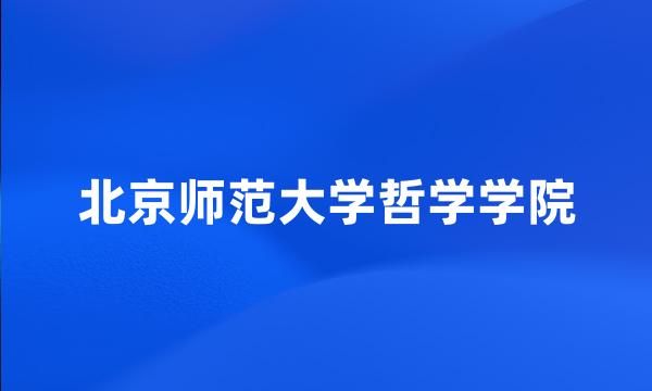 北京师范大学哲学学院