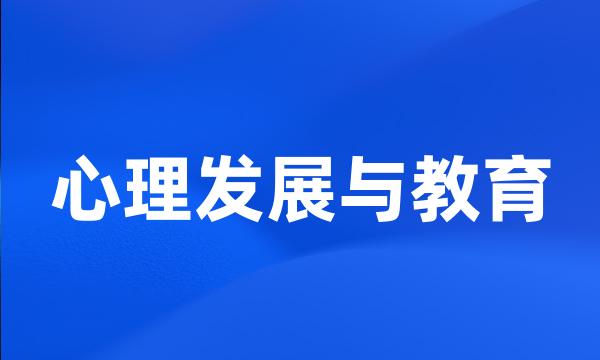 心理发展与教育