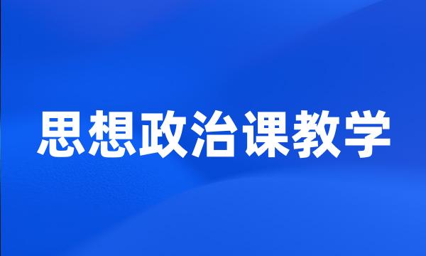 思想政治课教学