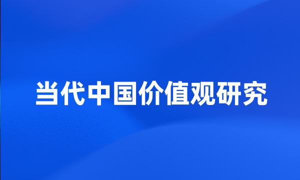 当代中国价值观研究