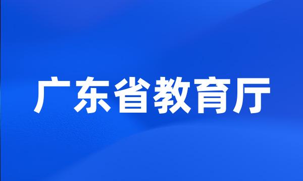 广东省教育厅