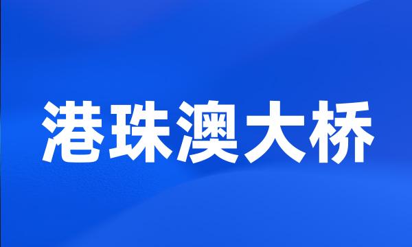 港珠澳大桥